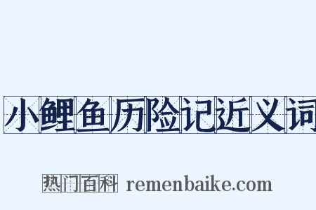 小鲤鱼历险记近义词是什么意思的图片